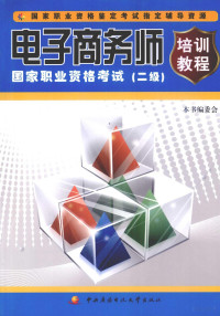 郭诚忠主编, 郭诚忠主编 , 本书编委会[编, 郭诚忠 — 电子商务师国家职业资格考试培训教程 二级