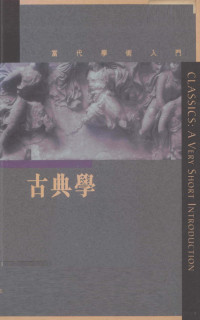 比尔德，汉德森著, 瑪麗].比爾德 (Mary Beard), [約翰].漢德森 (John Henderson) , 董樂山譯, 亨德生, 董樂山, 貝爾德 — 12747374