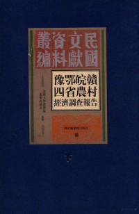 金陵大学农学院农业经济系编, 金陵大学农学院农业经济系编纂 — 豫鄂皖赣四省农村经济调查报告 下