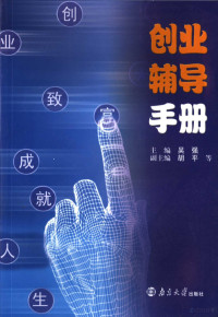 吴强主编；胡平等副主编, 吴强主编, 吴强 — 创业辅导手册