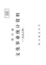  — 四川省文化事业统计资料1993年