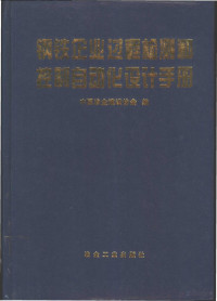 中国冶金建设协会编, Pdg2Pic — 钢铁企业过程检测和控制自动化设计手册