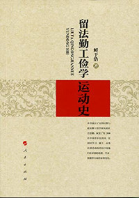 鲜于浩著, 鲜于浩, 1946- author, Xianyu Hao zhu, 鲜, 于浩(1946-), 鲜于浩 (1946-) — 留法勤工俭学运动史