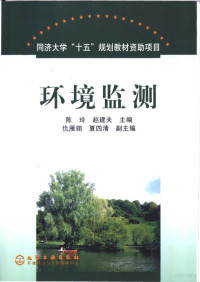 陈玲，赵建夫主编, 陈玲, 赵建夫主编 , 仇雁翎, 夏四清副主编, 陈玲, 赵建夫, 仇雁翎, 夏四清 — 环境监测