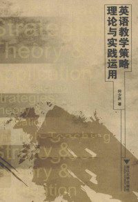 何少庆著, 何少庆, 1964-, 何少庆著, 何少庆 — 英语教学策略理论与实践运用