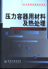 兰州石油机械研究所主编；《压力容器实用技术丛书》编写委员会编, 兰州石油机械研究所主编 , 《压力容器实用技术丛书》编写委员会编, 兰州石油机械研究所, 压力容器实用技术丛书编写委员 — 压力容器用材料及热处理