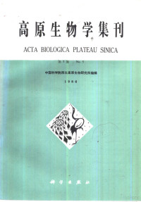 中国科学院西北高原生物研究所编 — 高原生物学集刊 第5集