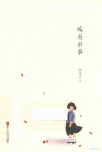 林海音著, 林海音, (1918-2001), Haiyin Lin — 城南旧事