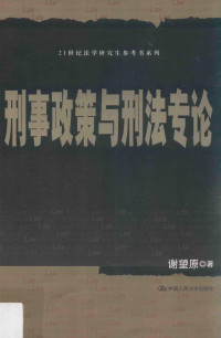 谢望原著, 谢望原 (195710-), 谢望原, author — 刑事政策与刑法专论