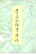 李墨林，陶甫著 — 李墨林按摩疗法