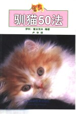 （英）萨利·富兰克林（Sally Franklin）编著；卢华译 — 驯猫50法