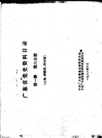 中共广东省委党史研究委员会，中共广东省委党史资料征集委员会编 — 广东省党史资料目录 第1册 第6分册 人物、跨阶段、跨时期