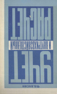 Ф.П. ВАСИН — УЧЕТ И ВНУТРИХОЗЙСТВЕННЫЙ РАСЧЕТ