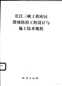 殷跃平主编；中国地质环境监测院编, 主编单位中国地质环境监测院 , 主要编写人殷跃平, 殷跃平, 中国地质环境监测院, 中国, 殷跃平主编 , 中国地质环境监测院编, 殷跃平, 中国地质环境监测院 — 长江三峡工程库区滑坡防治工程设计与施工技术规程