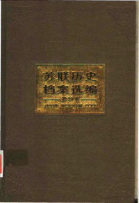 沈志华执行总主编 — 苏联历史档案选编 （第29卷）