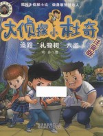 谢鑫著 — 大侦探小杜奇 追踪礼物树大盗 注音版