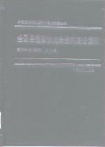 李永璞 — 全国各级政协文史资料篇目索引 1960-1990 第2分册 经济、文化篇