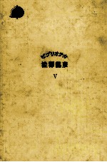 渋沢竜彦 — ビブリオテカ澁澤龍彦 5