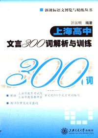 汪钰明编著 — 上海高中文言300词解析与训练