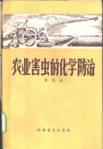 黄瑞纶著 — 农业害虫的化学防治