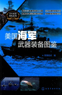 军情视点编, Jun qing shi dian, 军情视点编, 军情视点 — 美国海军武器装备图鉴