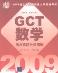 扈志明，刘庆华编, 扈志明, 刘庆华编, 扈志明, 刘庆华 — GCT数学历年真题分类精解 2003-2008