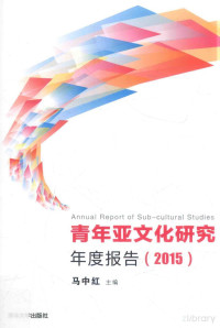 马中红主编, Pdg2Pic — 青年亚文化研究年度报告 2015=Annual report of sub-cultural studies