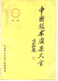 中国技术成果大全编辑部 — 中国技术成果大全 1987-1988 第14册