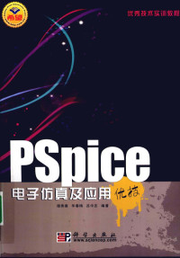 穆秀春，华春梅，吕中志编著 — PSpice电子仿真及应用