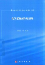 徐晓军等编著 — 水处理科学与技术 典藏版 08 化学絮凝剂作用原理