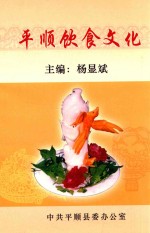 杨显斌编 — 平顺饮食文化