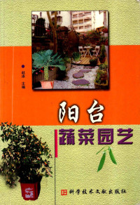 赵冰主编, 赵冰主编 , 袁学军等编著, 赵冰, 袁学军, 赵冰, 李泉, 罗治中 — 阳台蔬菜园艺