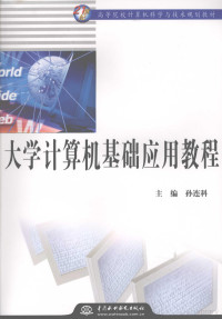 孙连科主编, 孙连科主编, 孙连科 — 大学计算机基础应用教程