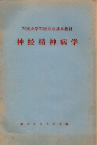 于清汉，周广智主编 — 军医大学军医专业基本教材 神经精神病学