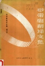 机械部重矿行业情报网《砂带磨削译文集》编译组 — 砂带磨削译文集