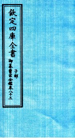  — 钦定四库全书 子部 御纂医宗金鑑 卷83