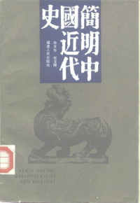 孙玉华，杜文铎主编 — 简明中国近代史