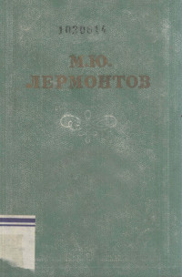 Лермонтов, Михаил Юрьевич,Изд-во Академии наук СССР — Собрание сочинений :том второй