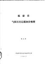 杨迈里著 — 福建省气候历史记载初步整理