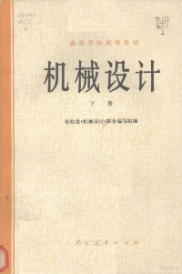 轻纺类《机械设计》联合编写组编 — 高等学校试用教材 机械设计 下