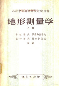 布拉诺夫，伊兹马依洛夫，彼特罗夫，特罗伊茨基著；地质部教育司译 — 地形测量学 上