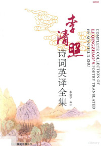 朱曼华编译, 李清照, 1081-approximately 1141, author, 朱曼华编译, 朱曼华 — 14561546