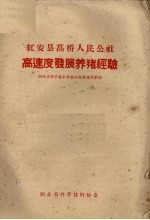 湖北省科学技术协会红安养猪考查团编 — 高速度发展养猪经验