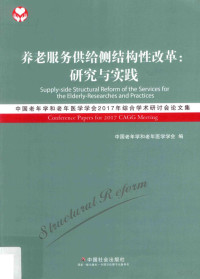 中国老年学和老年医学学会编, 中国老年学和老年医学学会编, 中国老年学和老年医学学会 — 养老服务供给侧结构性改革 研究与实践 中国老年学和老年医学学会2017年综合学术研讨会论文集