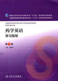 史志祥主编；龚长华，张予阳，张宇辉副主编 — 药学英语学习指导 第3版