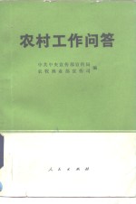 中共中央宣传部宣传局，农牧渔业部宣传局编 — 农村工作问答