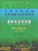 程根伟著；王根绪著；孙鸿烈，于桂瑞，欧阳竹等编 — 森林生态系统卷 四川贡嘎山站 1995-2006