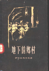 （捷）马烈克（J.Marek）著；林齐译 — 地下的乡村