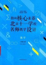 周志英总主编 — 指向核心素养 北京十一学校名师教学设计 数学 七年级 上 配人教版