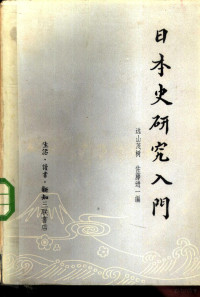 （日）远山茂树，（日）佐藤进一编；吕永清译 — 日本史研究入门